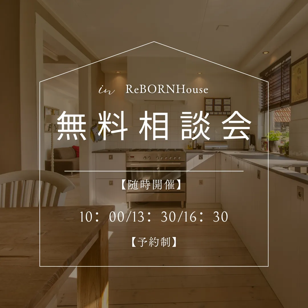 随時開催 【まずは気軽に!】無料個別相談会