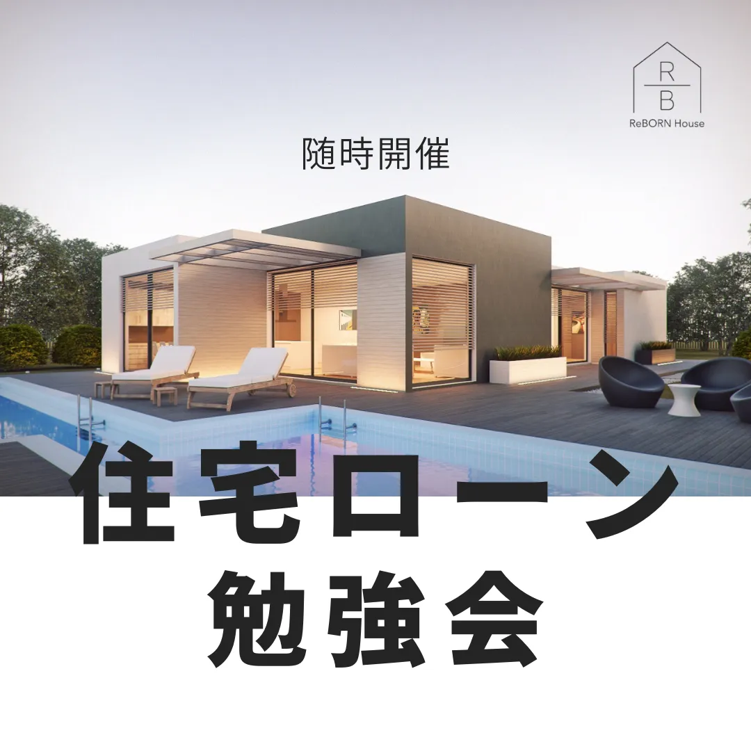 随時開催 住宅ローン選びで悩んでいる方向け勉強会 銀行選びから最適金利選び方まですべてお教えします。
