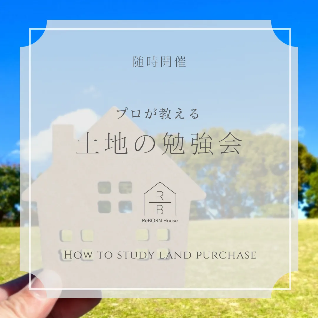 随時開催 プロが教える「土地の勉強会」