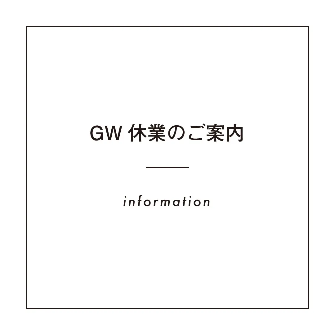 【GW休業のご案内】