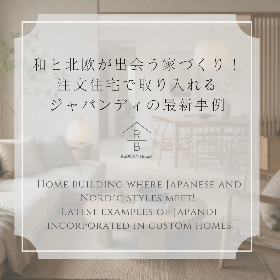 和と北欧が出会う家づくり!注文住宅で取り入れるジャパンディの最新事例