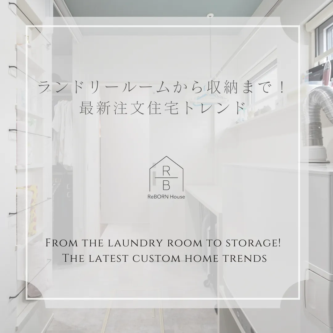 ランドリールームから収納まで!最新注文住宅トレンド