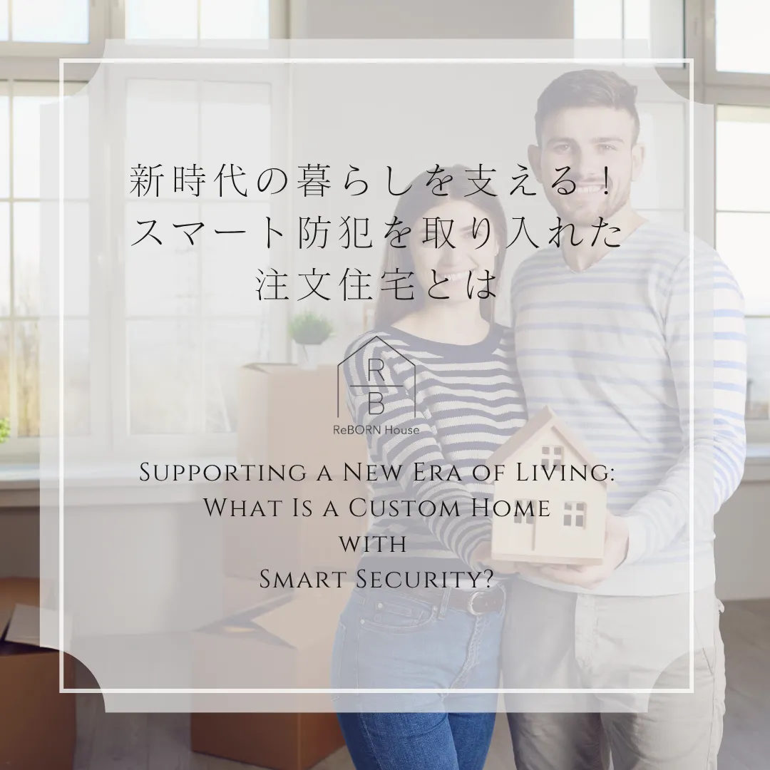 新時代の暮らしを支える!スマート防犯を取り入れた注文住宅とは